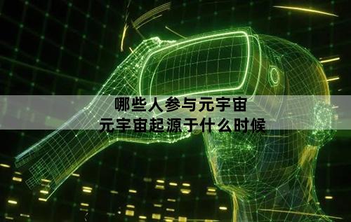 哪些人参与元宇宙 元宇宙起源于什么时候